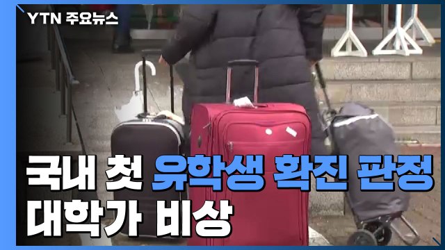 국내 첫 유학생 코로나19 확진 판정...대학가 비상 / YTN