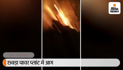 बारां में पावर प्लांट में आग, 6 सिलेंडर फटे