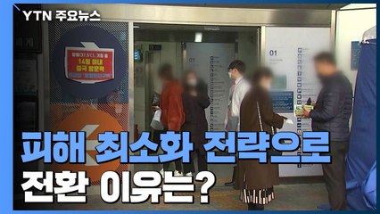 봉쇄 전략에서 피해 최소화 전략으로 전환...이유는? / YTN