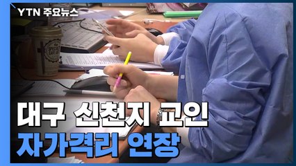 대구 신천지 교인 자가격리 연장..."검사 마칠 때까지 격리" / YTN