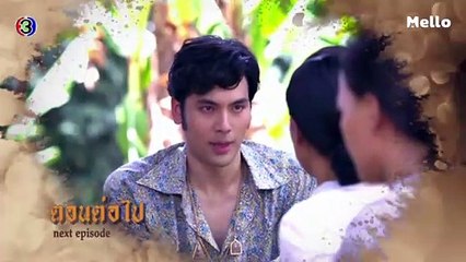 ทุ่งเสน่หา ตอนต่อไป EP.8 | 06-03-63 | Ch3Thailand