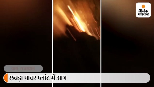 बारां में पावर प्लांट में आग, 6 सिलेंडर फटे