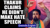 Anurag Thakur claims he did not chant shoot the traitors, says reports lied | Oneindia News