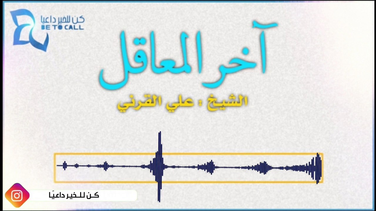 آخر المعاقل - أفضل المواعظ للشيخ -- علي القرني