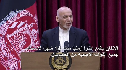 الرئيس الأفغاني يؤكد تواصل "خفض العنف" باتّجاه "وقف كامل لإطلاق النار"