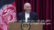 الرئيس الأفغاني يؤكد تواصل "خفض العنف" باتّجاه "وقف كامل لإطلاق النار"