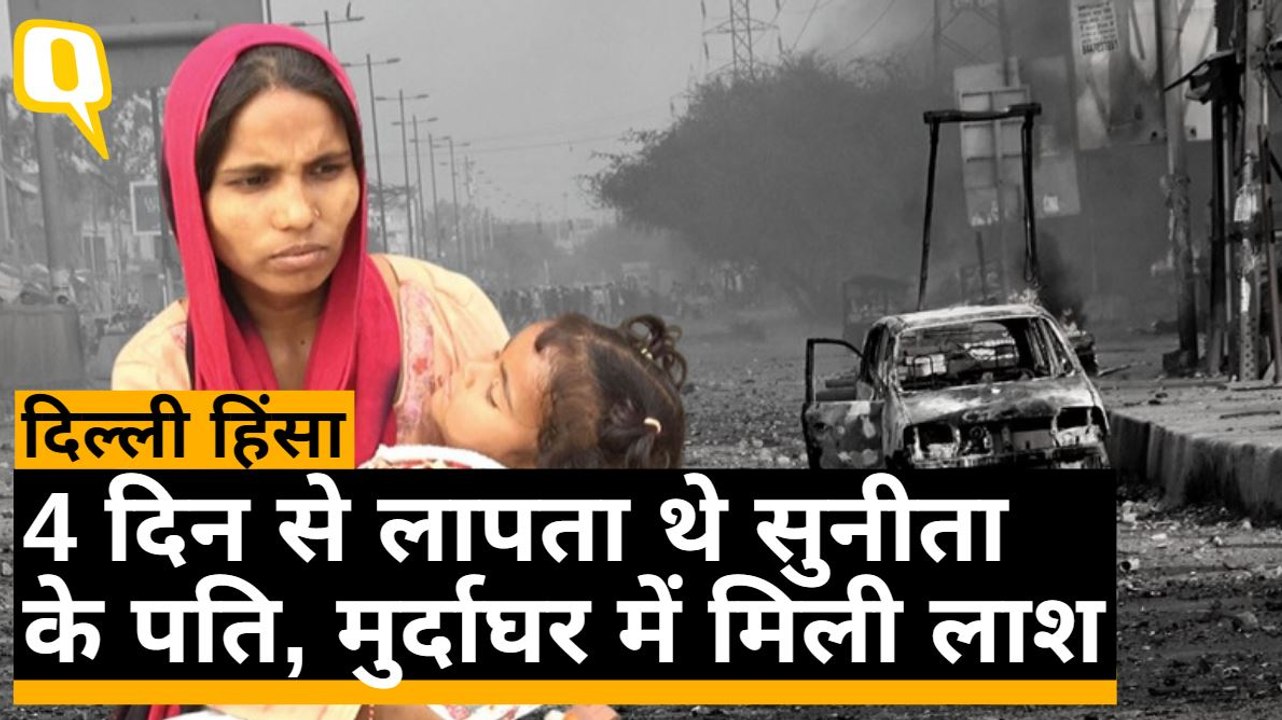 Delhi Violence: 4 दिन से लापता थे प्रेम, अब परिवार को मुर्दाघर में मिला शव | Quint Hindi
