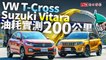 VW T-Cross與Suzuki Vitara歐日跨界休旅油耗200公里實測