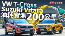 VW T-Cross與Suzuki Vitara歐日跨界休旅油耗200公里實測