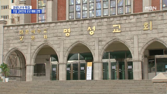 주말이 고비인데…'범투본' 교회 예배 강행 논란