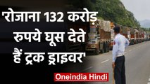 Truck Drivers रोजाना Traffic Police को देते हैं 132 करोड़ रुपये की घूस! | वनइंडिया हिंदी