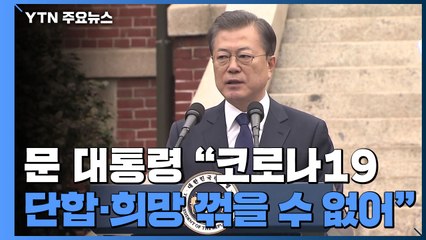 문 대통령 "코로나19, 단합과 희망 꺾을 수 없어...반드시 극복할 것" / YTN