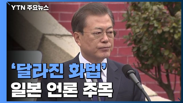 日 언론, 문 대통령 3.1절 기념사 '달라진 화법' 주목 / YTN
