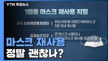 [뉴스라이브] 마스크 재사용, 정말 괜찮나? / YTN