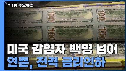 미국 감염자 백명 넘어...연준, 전격 금리인하 / YTN