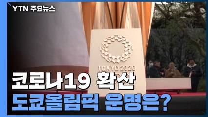 코로나19 확산 속 도쿄올림픽 예정대로 개막될까? / YTN