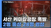 서산 대산공단 롯데케미칼 공장 폭발...중상 2명 포함 30명 부상 / YTN
