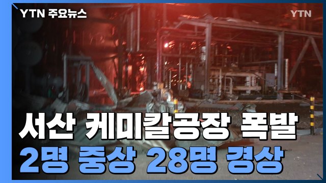 서산 대산공단 롯데케미칼 공장 폭발...중상 2명 포함 30명 부상 / YTN