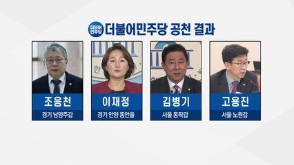 '檢 개혁 쓴소리' 조응천 공천...민주당 4차 경선 현역 강세 / YTN