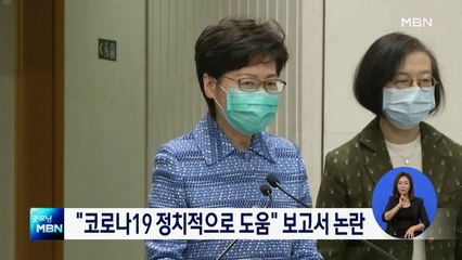 홍콩 캐리 람 "코로나19 정치적으로 도움 된다" 보고서 논란