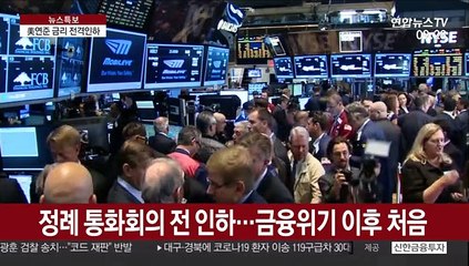 美연준, 기준금리 긴급 인하…"코로나19 대응"