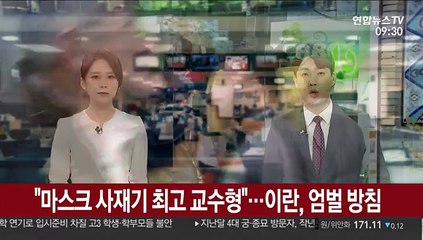 "마스크 사재기 최고 교수형"…이란, 엄벌 방침