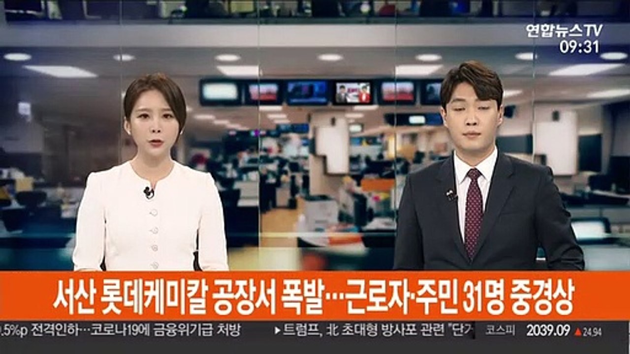 서산 롯데케미칼 공장서 폭발…근로자·주민 31명 중경상