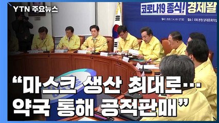 당정청 "마스크 생산 최대한 늘릴 것...약국 통해 공적판매" / YTN