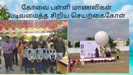 சிறிய எடையில் செயற்கைகோளை உருவாக்கி கோவை பள்ளி மாணவிகள் புதிய சாதனை