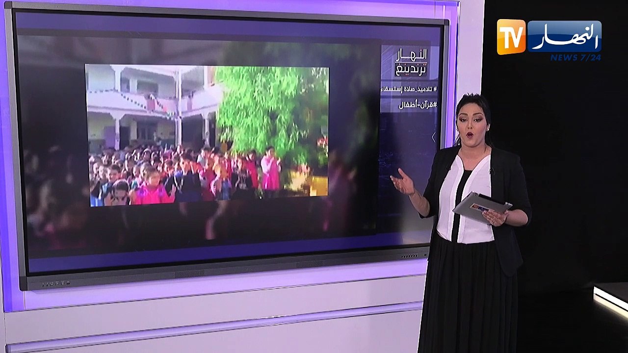 ترندينغ النهار: فيديو لتلاميذ  يؤدون صلاة الإستسقاء يصنع الحدث عبر مواقع التواصل