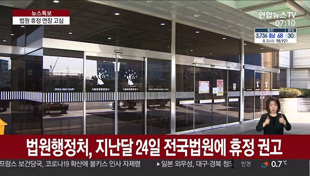 법원 휴정 연장 검토…대법관 취임식은 생략