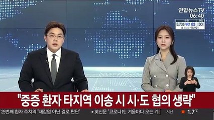 "중증 환자 타지역 이송 시 시·도 협의 생략"