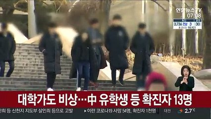 대학가도 비상…中 유학생 등 확진자 13명