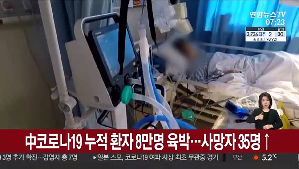 중국 코로나19 누적 환자 8만명 육박…사망자 35명↑