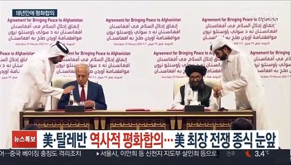 미·탈레반 역사적 평화합의…美 최장 전쟁 종식 눈앞