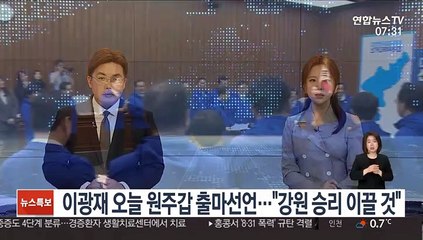 이광재 오늘 원주갑 출마선언…"강원 승리 이끌 것"