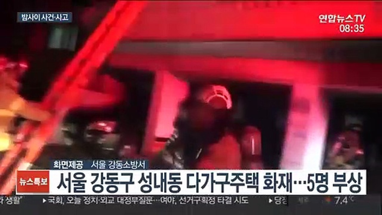 [사건사고] 서울 다가구주택 화재로 5명 부상…부산서도 불