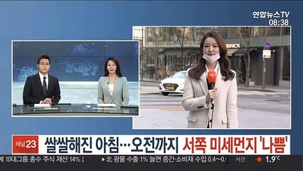 [날씨] 쌀쌀해진 아침…오전까지 서쪽 미세먼지 '나쁨'