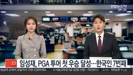임성재, PGA 투어 첫 우승 달성…한국인 7번째