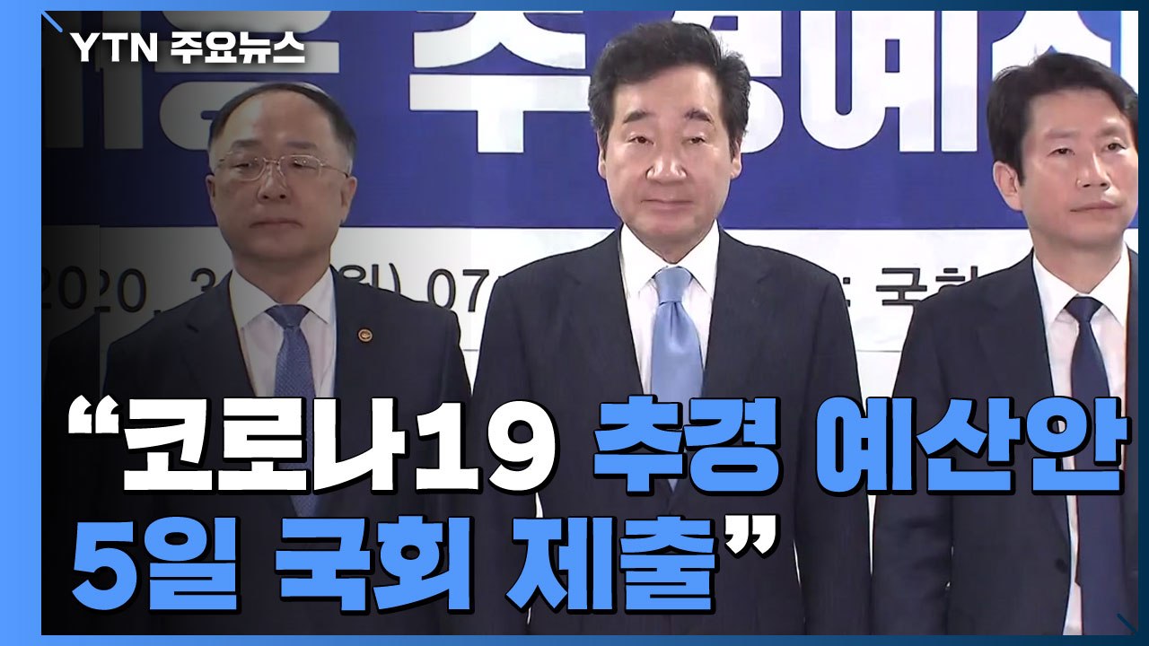 당정 "메르스 사태 보다 더 큰 추경 5일 국회 제출" / YTN