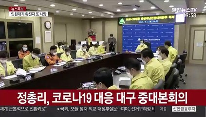 [현장연결] 정 총리 "지자체, 생활치료센터 미리 선정해야"