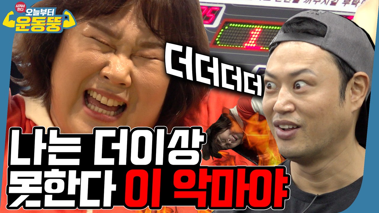 칙칙폭폭 지옥행 열차가 출발했습니다 [시켜서 한다! 오늘부터 운동뚱] 1회