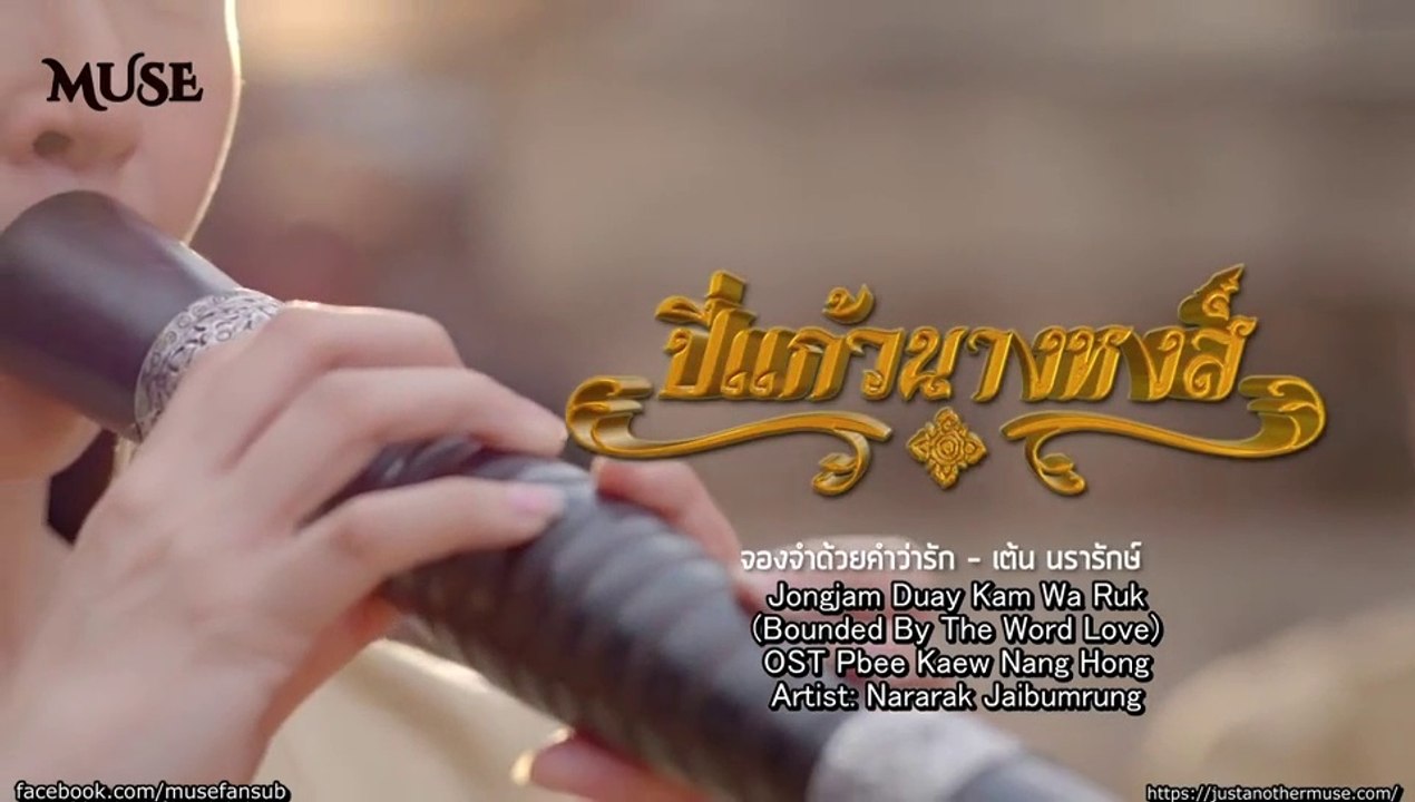 ENGSUB Pbee Kaew Nang Hong OST (2)