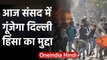 Delhi Violence: Parliament में गूंजेगा मुद्दा, Congress मांगेगी Amit Shah का इस्तीफा| वनइंडिया हिंदी