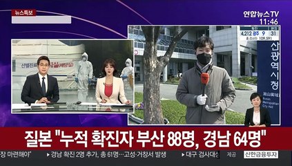 질본 "누적 확진자 부산 88명, 경남 64명"