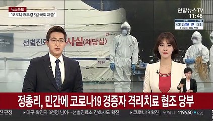 정 총리, 민간에 코로나19 경증자 격리치료 협조 당부