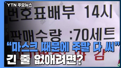 [앵커리포트] "마스크 구하느라 주말 다 써"...긴 줄 없애려면? / YTN