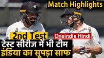 IND vs NZ 2nd Test highlights: NZ beat India by 7 wickets and won series 2-0 | वनइंडिया हिंदी