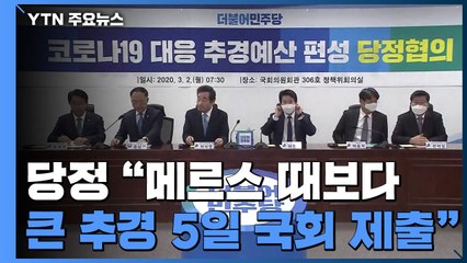 당정 "메르스 때보다 큰 추경 5일 국회 제출" / YTN