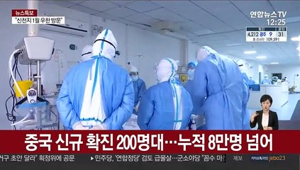중국 신규 확진 200명대…누적 8만명 넘어